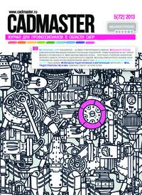 Журнал CADmaster №5(72) 2013 (сентябрь-октябрь)