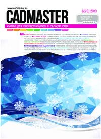 Журнал CADmaster №6(73) 2013 (ноябрь-декабрь)