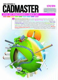 Журнал CADmaster №1(74) 2014 (январь-февраль)