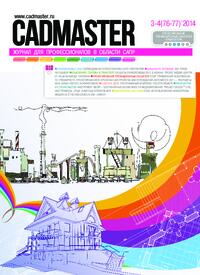 Журнал CADmaster №3-4 (76-77) 2014 (май-август)