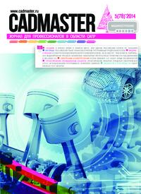Журнал CADmaster №5(78) 2014 (сентябрь-октябрь)