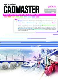 Журнал CADmaster №1(83) 2016