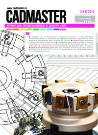 Журнал CADmaster №2(84) 2016