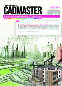 Журнал CADmaster №3(85) 2016