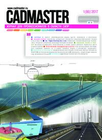 Журнал CADmaster №1(86) 2017