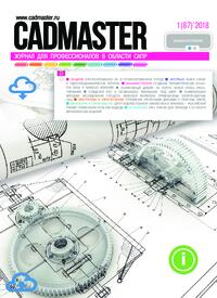 Журнал CADmaster №1(87) 2018