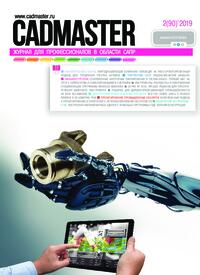 Журнал CADmaster №2(90) 2019
