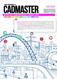 Журнал CADmaster №3(91) 2019