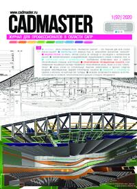 Журнал CADmaster №1(92) 2020