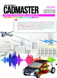 Журнал CADmaster №2(93) 2020