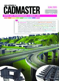Журнал CADmaster №3(94) 2020