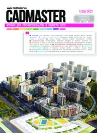 Журнал CADmaster №1(95) 2021