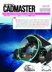 Журнал CADmaster №2(96) 2021