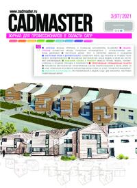 Журнал CADmaster №3(97) 2021