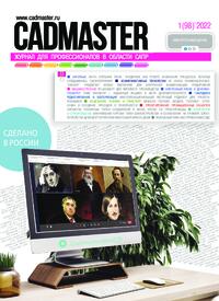 Журнал CADmaster №1(98) 2022