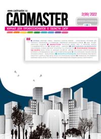 Журнал CADmaster №2(99) 2022
