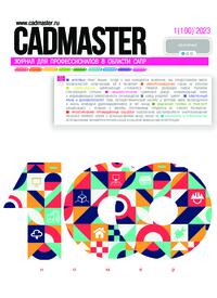 Журнал CADmaster №1(100) 2023