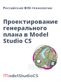 Журнал Российские BIM-технологии: проектирование генерального плана в Model Studio CS