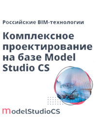 Журнал Российские BIM-технологии: комплексное проектирование на базе Model Studio CS