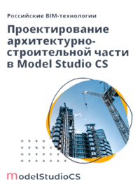 Журнал Российские BIM-технологии: проектирование архитектурно-строительной части в Model Studio CS