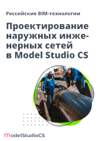 Журнал Российские BIM-технологии: проектирование наружных инженерных сетей в Model Studio CS