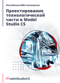 Журнал Российские BIM-технологии: проектирование технологической части в Model Studio CS
