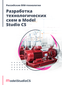 Журнал Российские BIM-технологии: разработка технологических схем в Model Studio CS