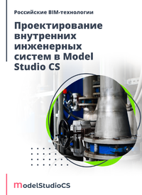 Журнал Российские BIM-технологии: проектирование внутренних инженерных систем в Model Studio CS
