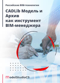 Журнал Российские BIM-технологии: CADLib Модель и Архив как инструмент BIM-менеджера