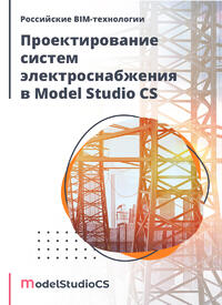 Журнал Российские BIM-технологии: проектирование систем электроснабжения в Model Studio CS