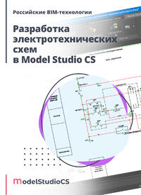 Журнал Российские BIM-технологии: разработка электротехнических схем