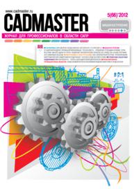 Вышел CADmaster №5(66) 2012