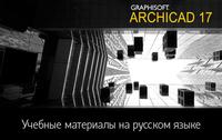 Учебные материалы для Archicad 17 теперь на русском языке