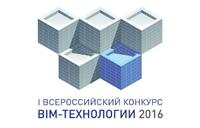Первый Всероссийский конкурс «BIM-технологии 2016»