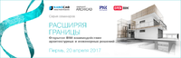 Пермь: практический семинар «Расширяя границы. Открытое BIM-взаимодействие архитектурных и инженерных решений»