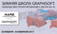 Зимняя Школа Graphisoft: cвобода BIM-проектирования с Archicad 20