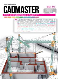 Вышел CADmaster №3 (82), 2015