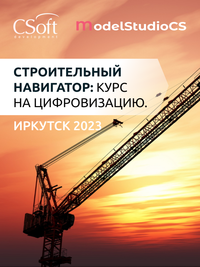 Цифровизация строительной отрасли взяла курс на Иркутск