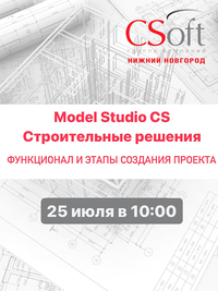 Model Studio CS Строительные решения. Функционал и этапы создания проекта