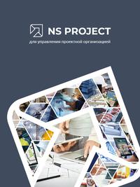 Компания «СИСОФТ РАЗРАБОТКА» совершенствует комплексную систему NS Project для управления процессами проектирования, строительства и эксплуатации