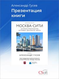 Каждый этап создания комплекса «Москва-Сити» запечатлен в уникальной книге