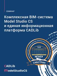 Семинар «Комплексная BIM-система Model Studio CS и единая информационная платформа CADLib»