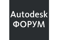 Autodesk Форум 2010. Технологии проектирования