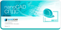 nanoCAD СПДС 7.0: техническое обновление (сборка 266)