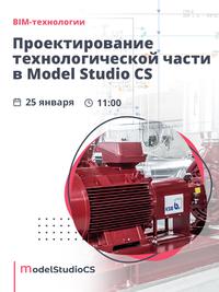 Российские BIM-технологии: проектирование технологической части в Model Studio CS