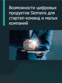 Возможности цифровых продуктов Siemens для стартап-команд и малых компаний