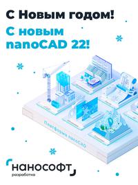 Премьера Платформы nanoCAD 22