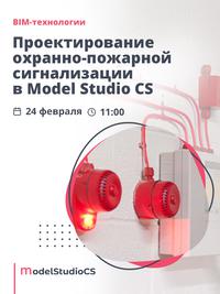 Российские BIM-технологии: проектирование охранно-пожарной сигнализации в Model Studio CS