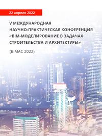 V Международная научно-практическая конференция «BIM-моделирование в задачах строительства и архитектуры» (BIMAC-2022)