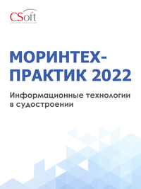 МОРИНТЕХ-ПРАКТИК «Информационные технологии в судостроении-2022»